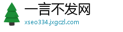 一言不发网